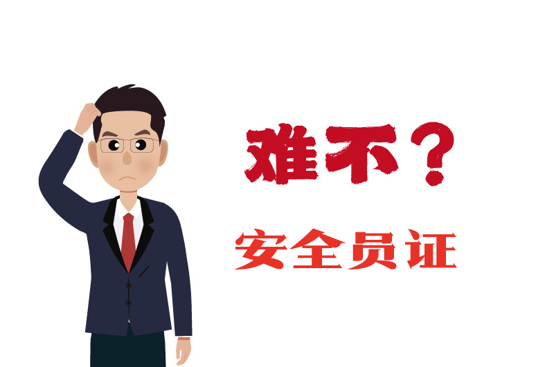 ?；C的安全員證考試的難度大嗎？-2