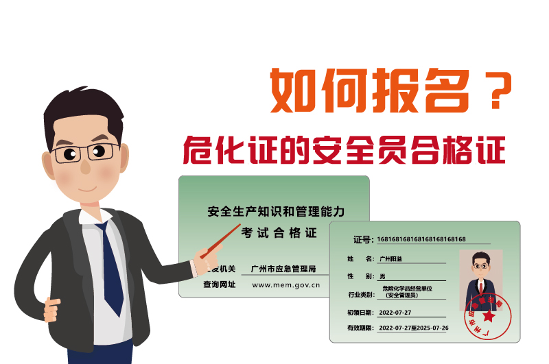 廣州辦理危化證的安全員合格證如何報名
