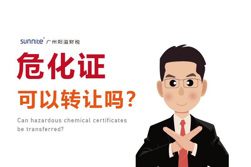 危化證可以轉(zhuǎn)讓嗎?
