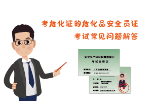 考危化證危化品安全員證考試常見問題解答