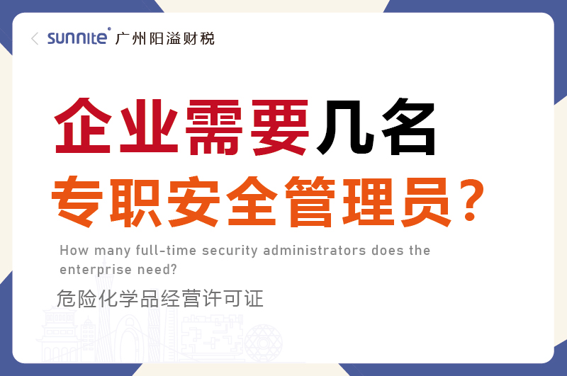 企業需要幾名專職安全管理員