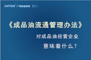 《成品油流通管理辦法》發(fā)布,對危化證經(jīng)營企業(yè)意味著什么? 《成品油流通管理辦法》發(fā)布,對危化證經(jīng)營企業(yè)意味著什么?