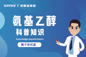 氨基乙醇需要辦理?；C嗎？-知識科普